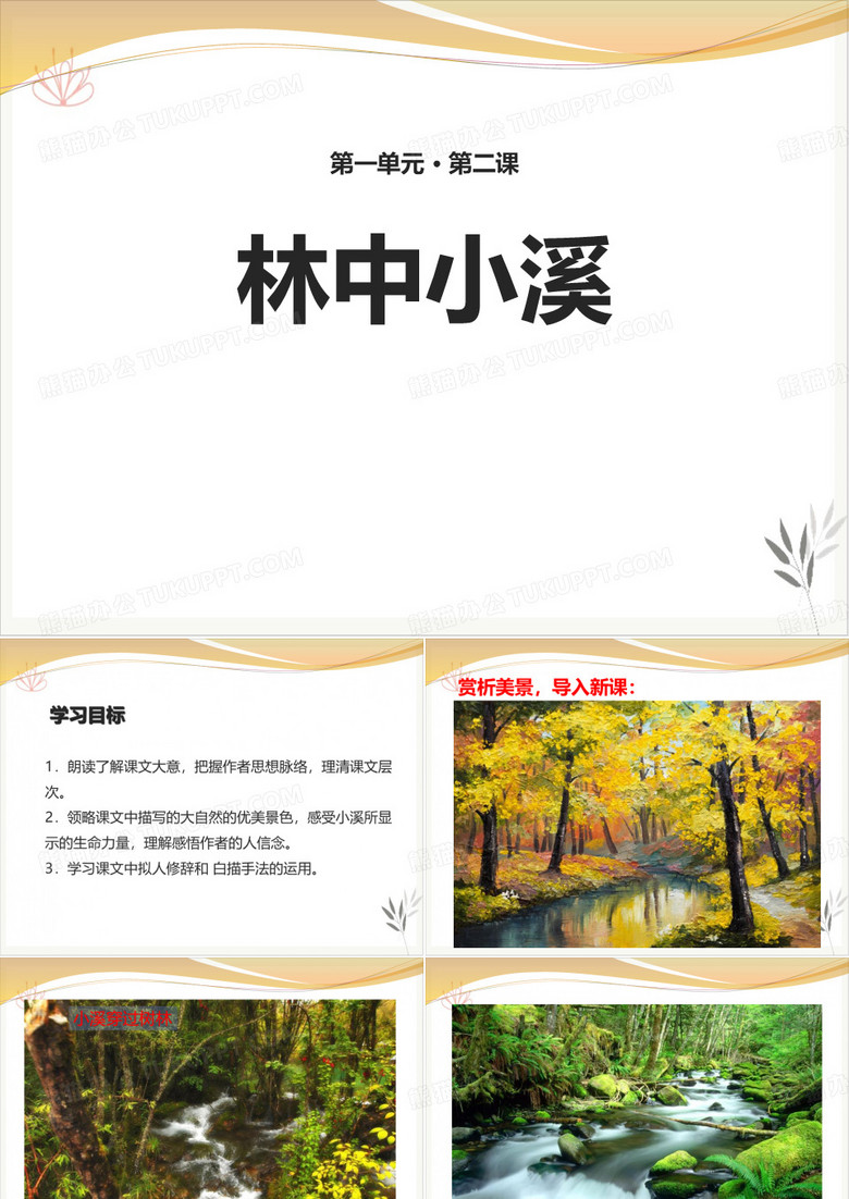 林中小溪课件新教材