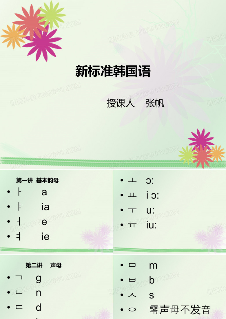 新标准韩国语