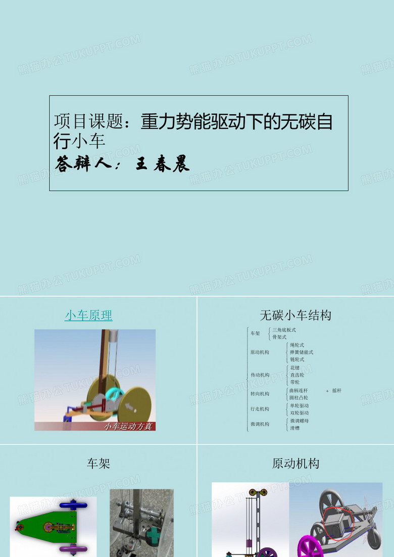 无碳小车