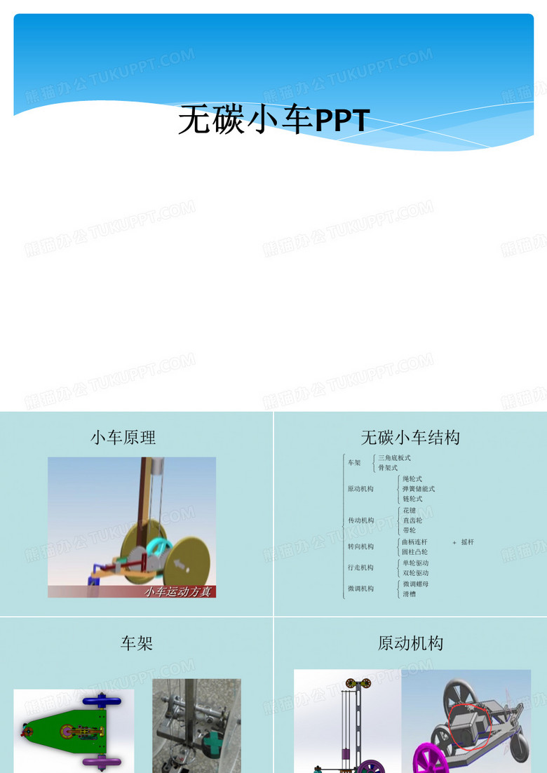 无碳小车PPT
