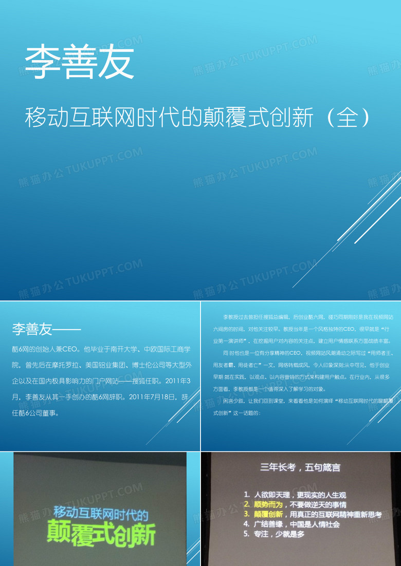 李善友千人大课PPT：颠覆创新(全)
