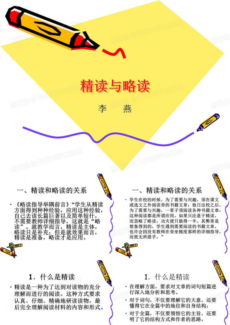 精读与略读