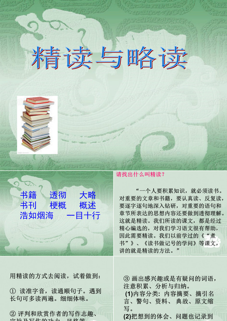 《精读与略读》课件