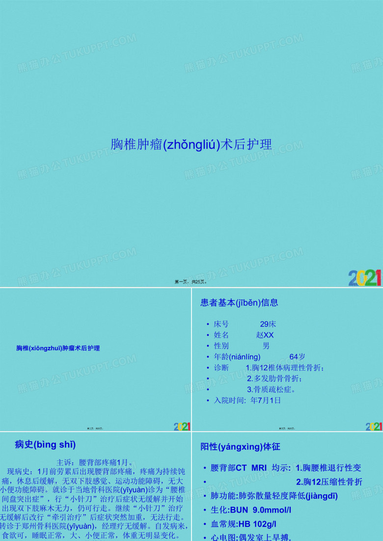 胸椎肿瘤术后护理