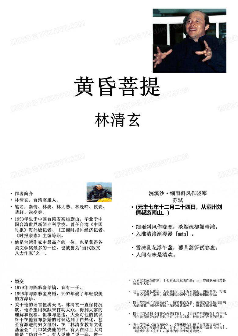 林清玄《黄昏菩提》教学课件