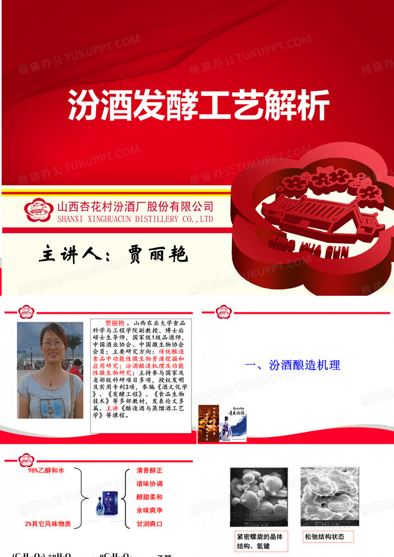 汾酒内训师-贾丽艳-汾酒发酵工艺解析