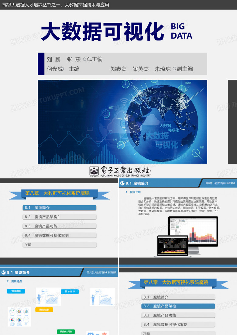 《大数据可视化》配套PPT之八：大数据可视化系统魔镜