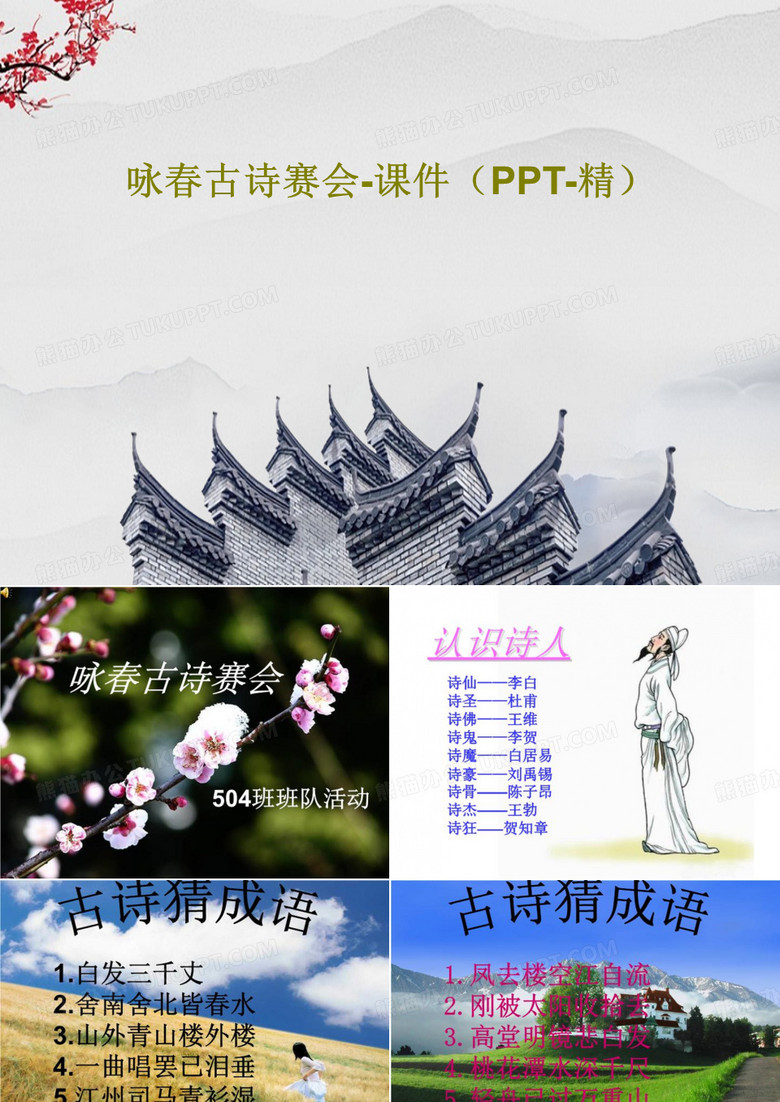 咏春古诗赛会-课件(PPT-精)共28页PPT