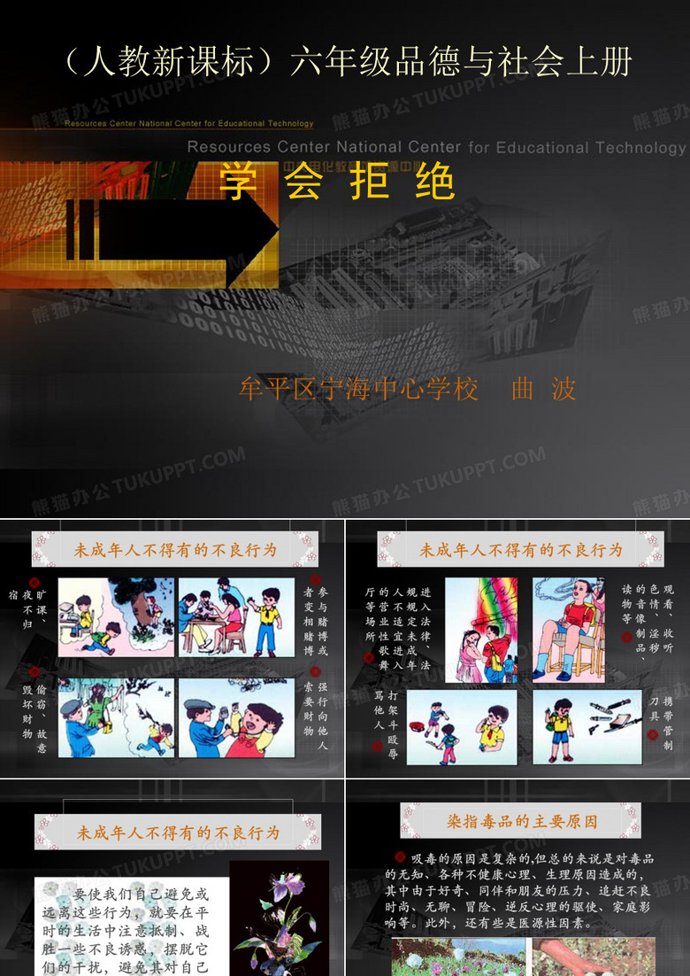 宁海中心学校人教版上学会拒绝课件之一