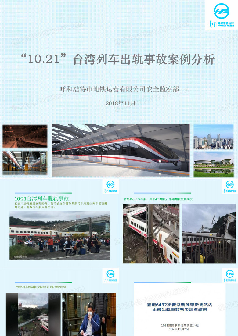 台湾列车出轨案例分析
