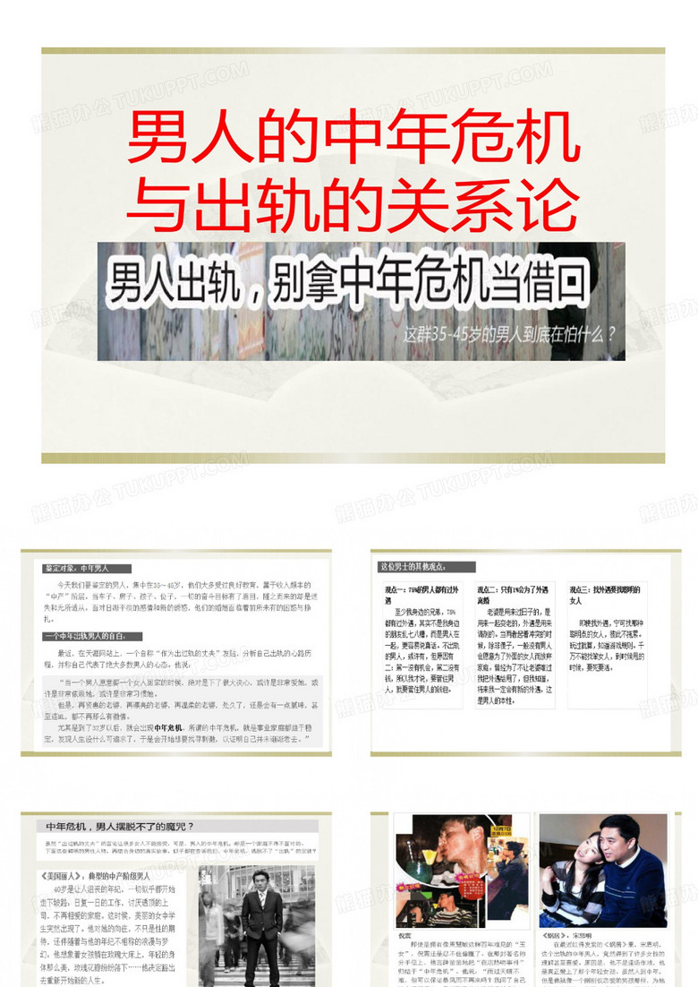 男人中年危机与出轨关系论共15页文档