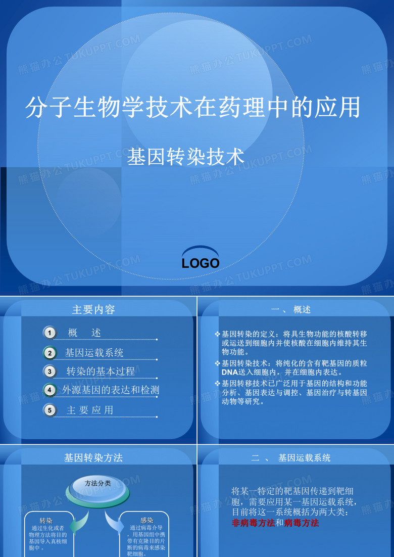 基因转染技术