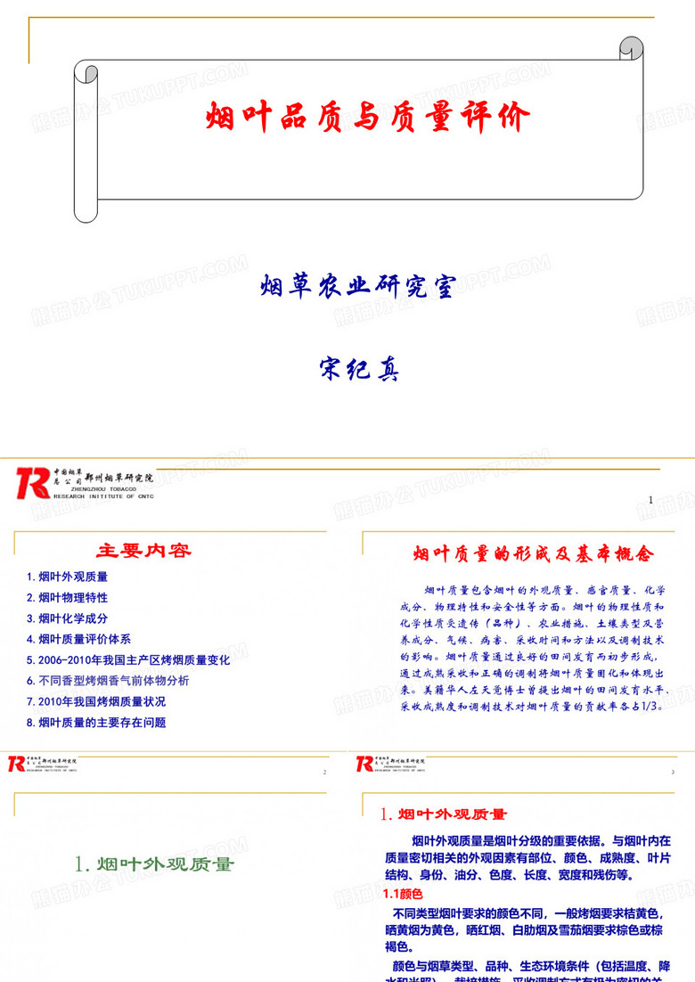 烟叶质量评价