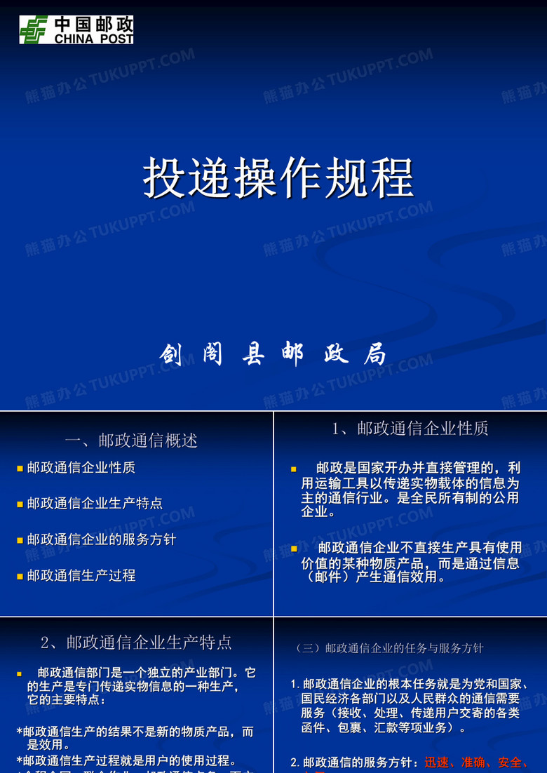 投递操作规程
