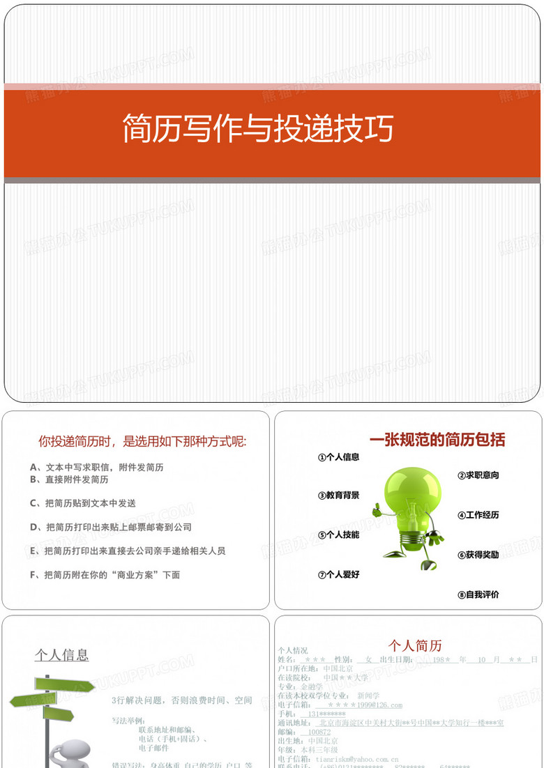 简历写作与投递技巧