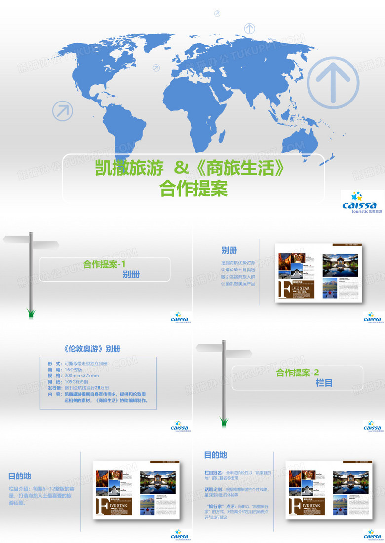 凯撒旅游合作方案案例参考