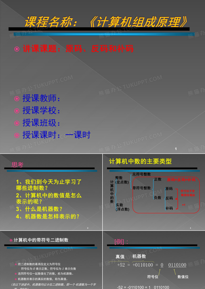 原码反码补码讲课课件
