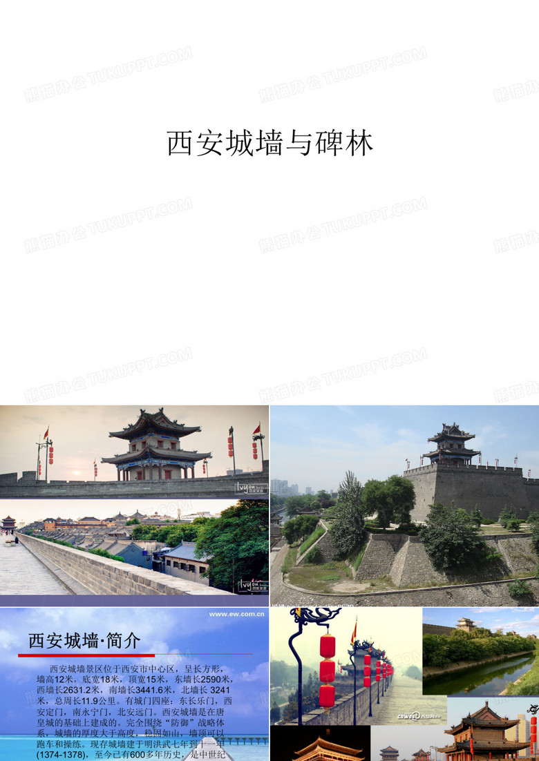 【资料】西安城墙与碑林汇编