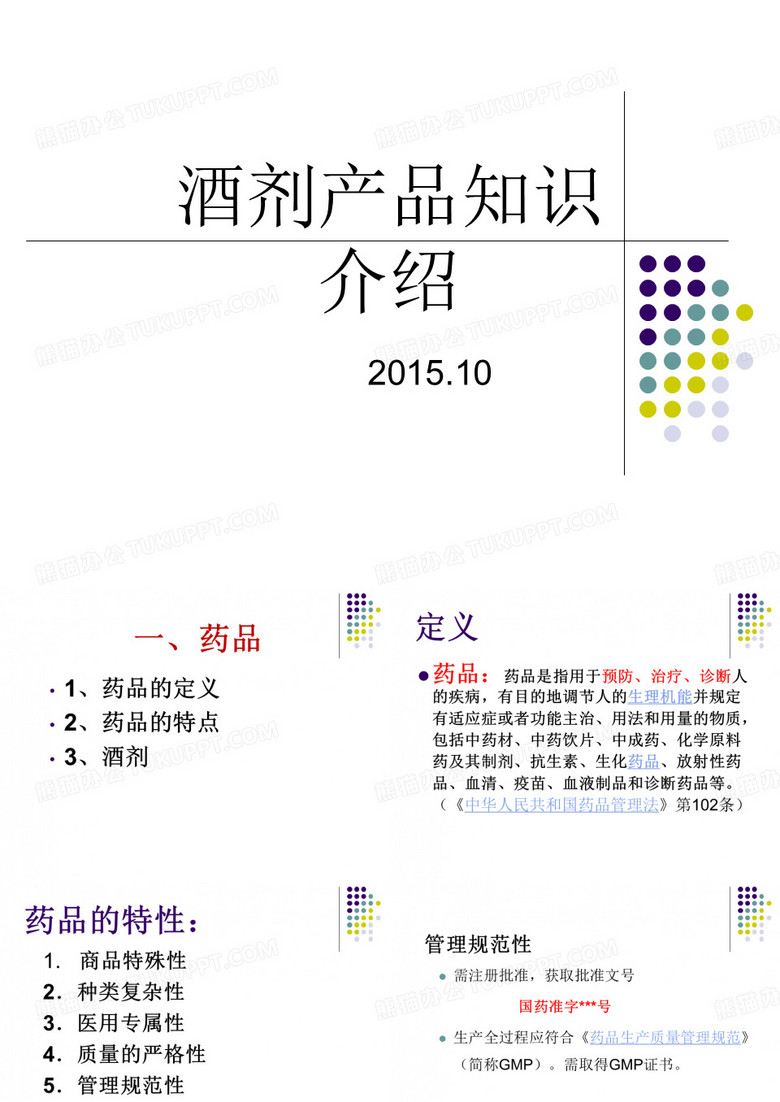 药酒产品知识介绍