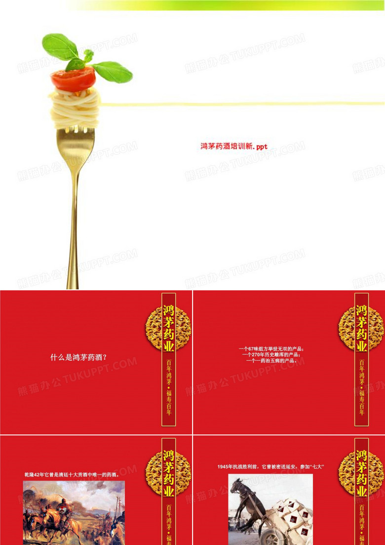 鸿茅药酒培训新.ppt