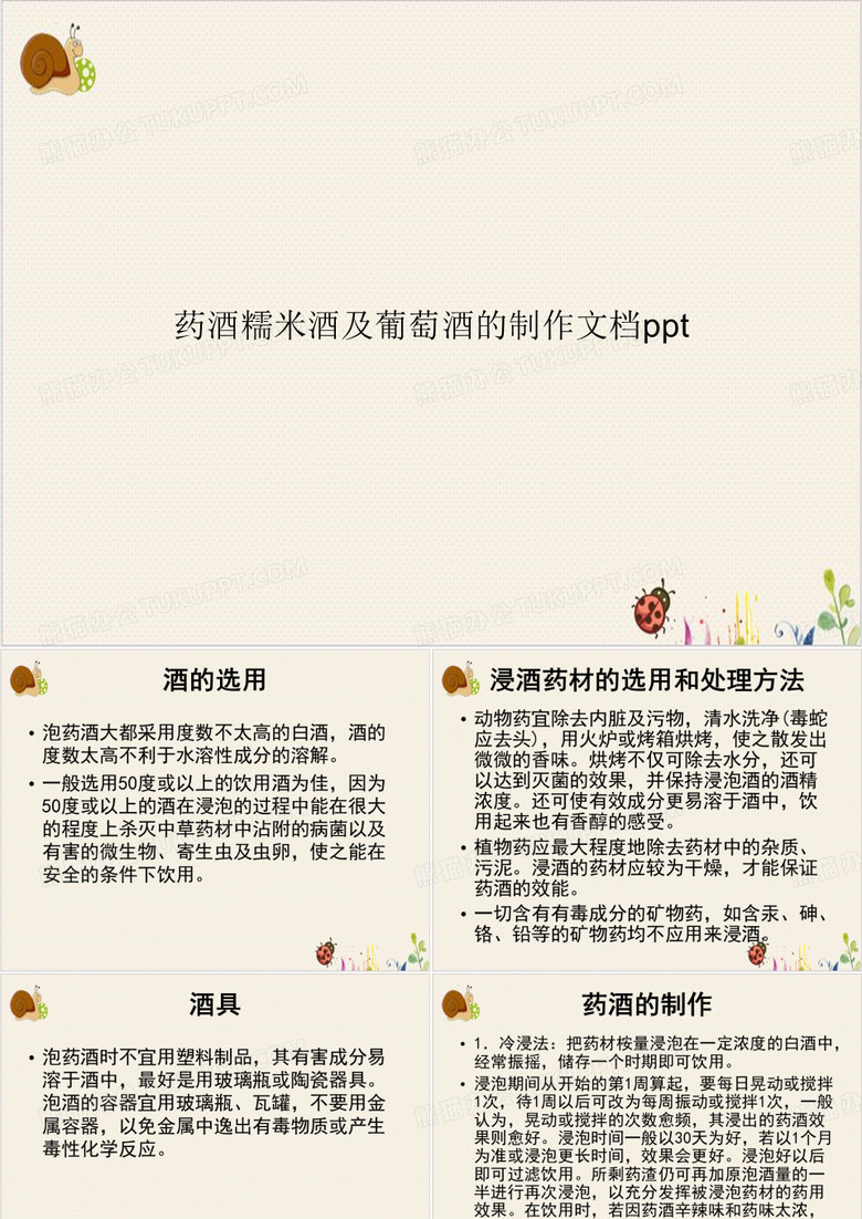 药酒糯米酒及葡萄酒的制作PPT.