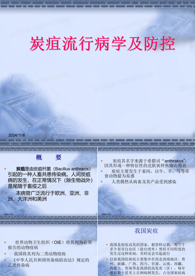 炭疽流行病学及防控