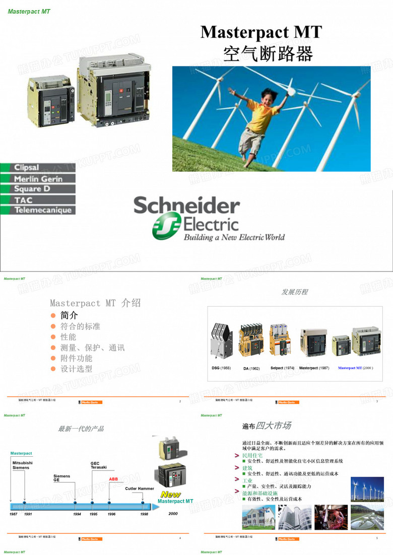 施耐德简介PPT