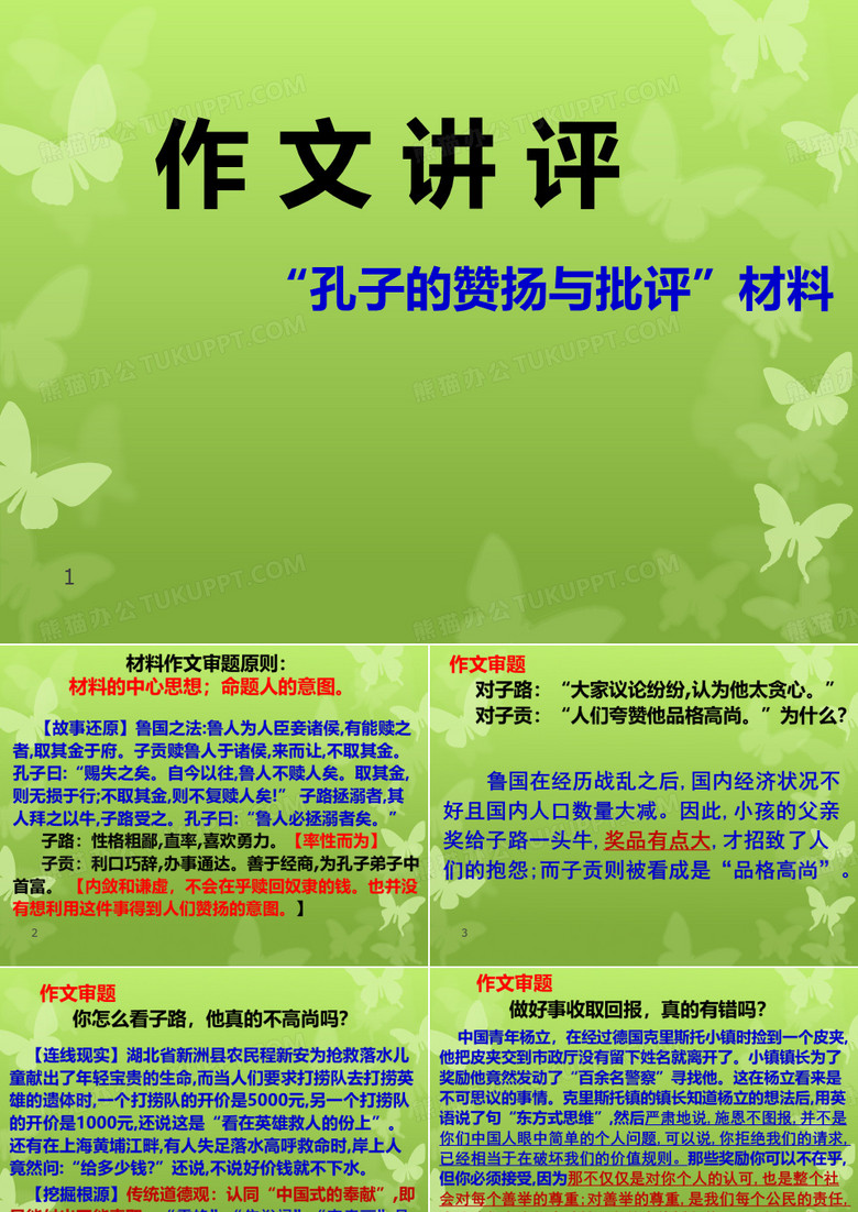 孔子的赞扬与批评