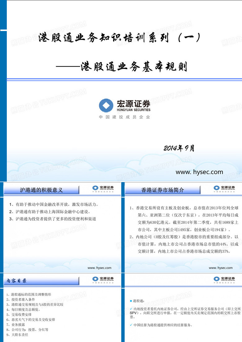 港股通业务知识培训系列——港股通业务方案介绍