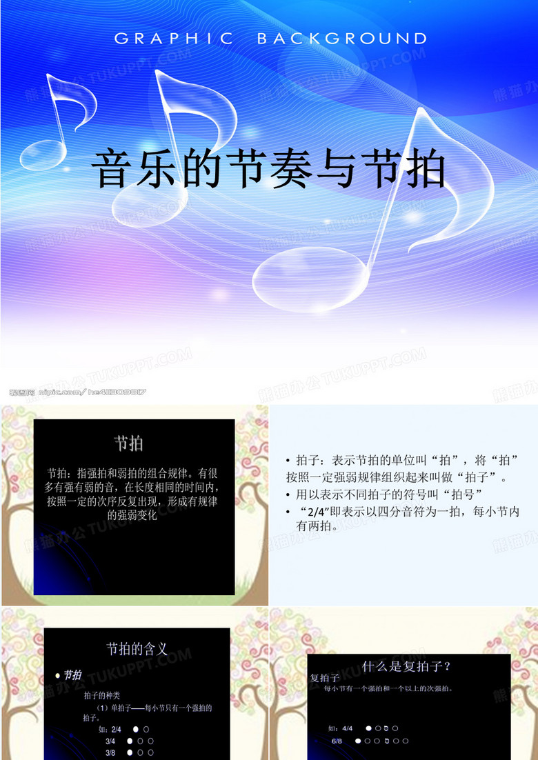 音色节奏节拍