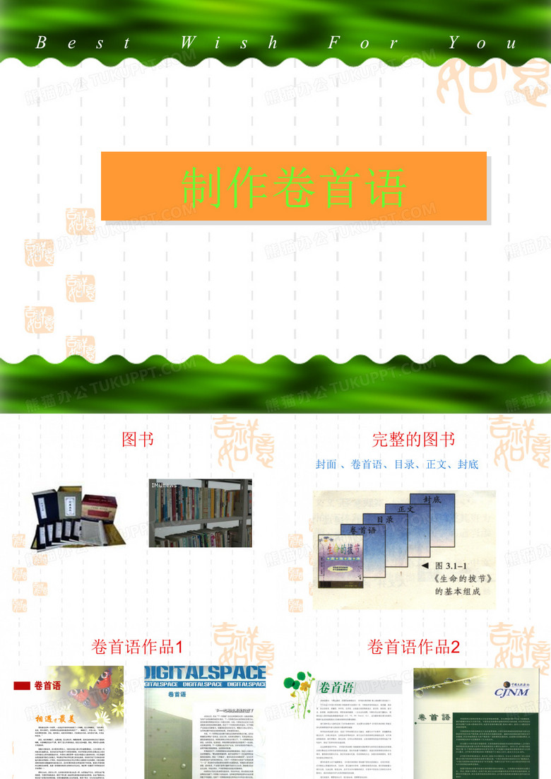 制作卷首语