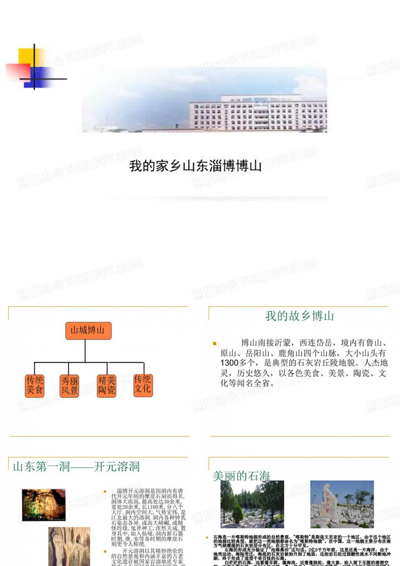 我的家乡山东淄博博山