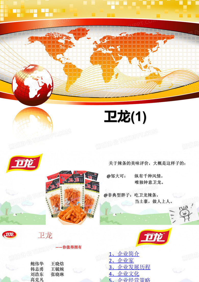 最新卫龙(1)PPT课件