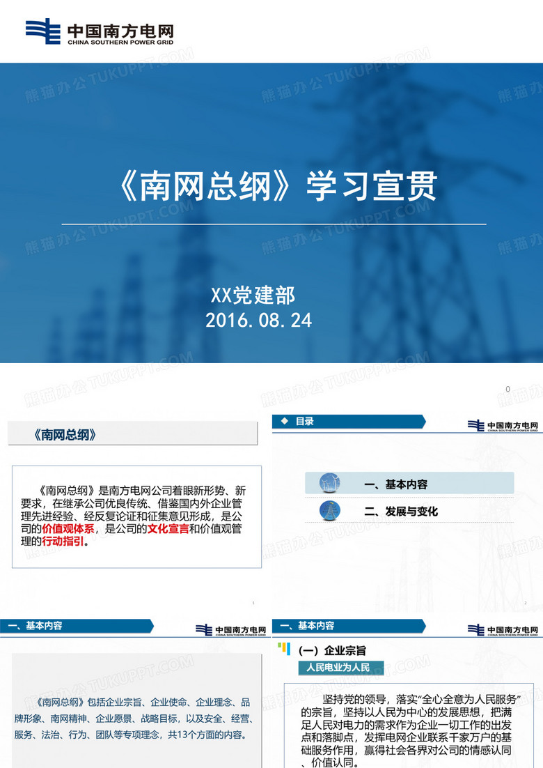 《南网总纲》宣贯PPT