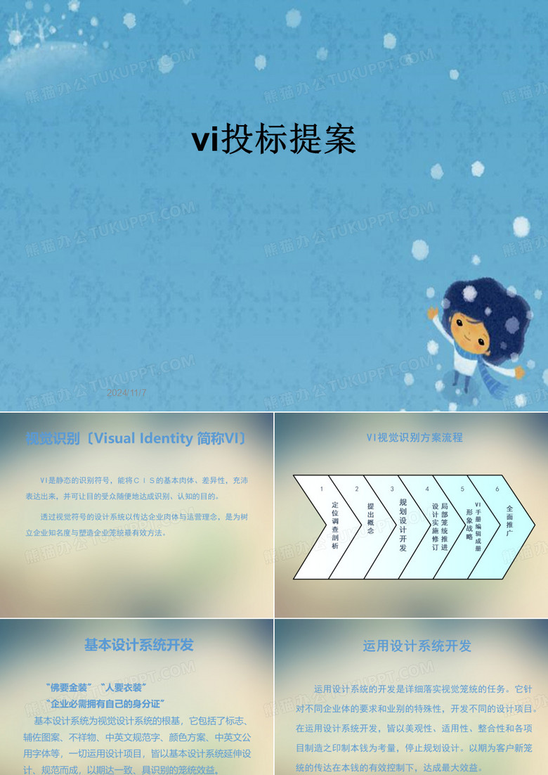 vi投标提案