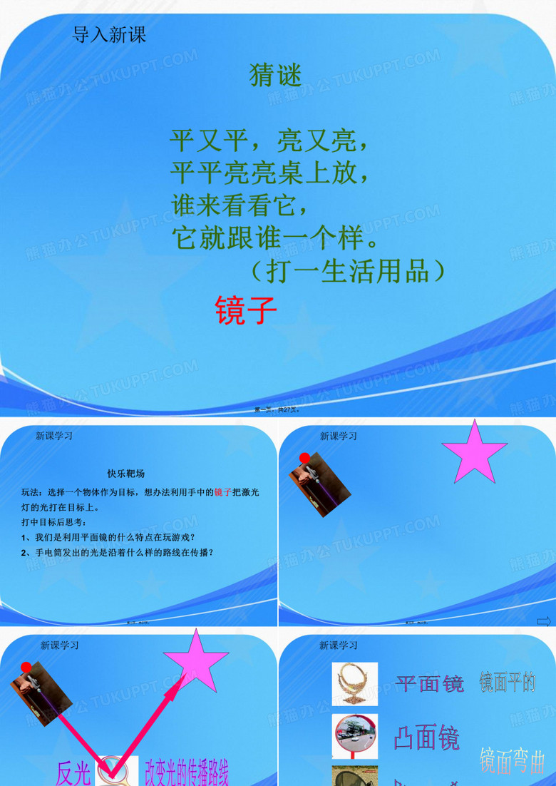 小学四年级科学《玩镜子》课件1