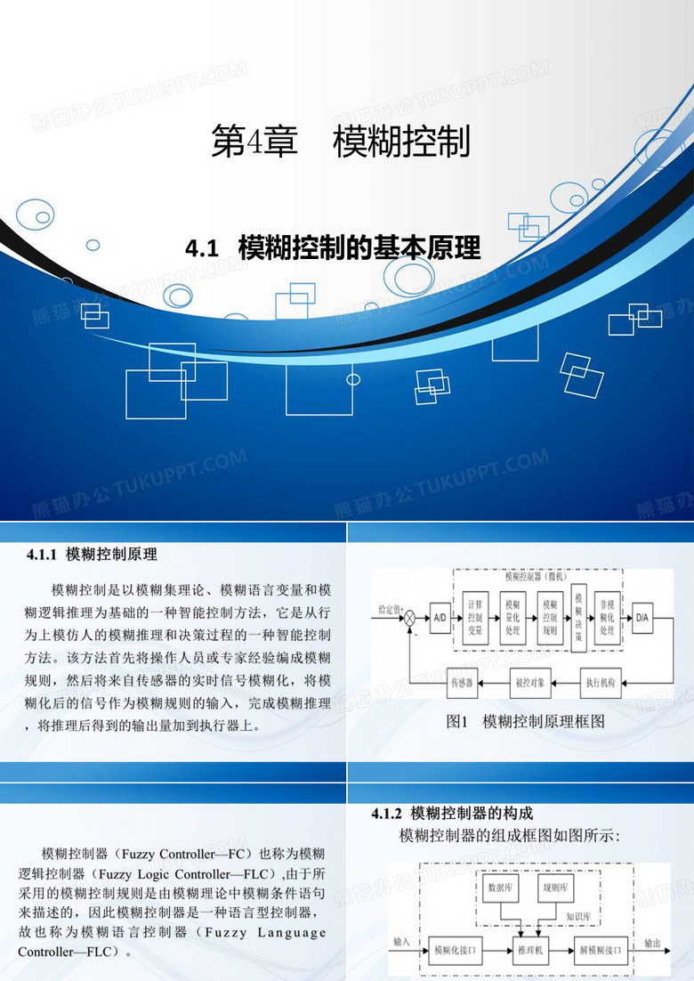 模糊控制