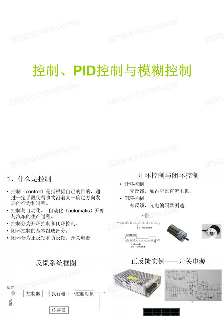 控制PID控制与模糊控制