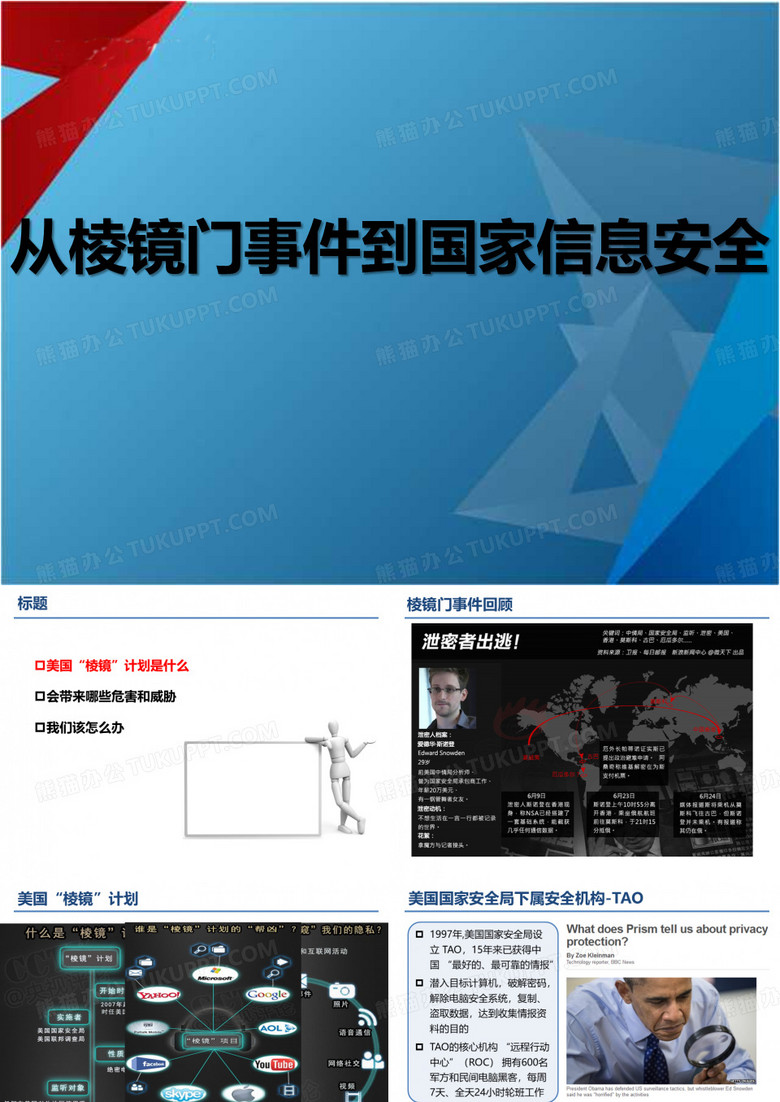 由棱镜门事件到国家信息安全