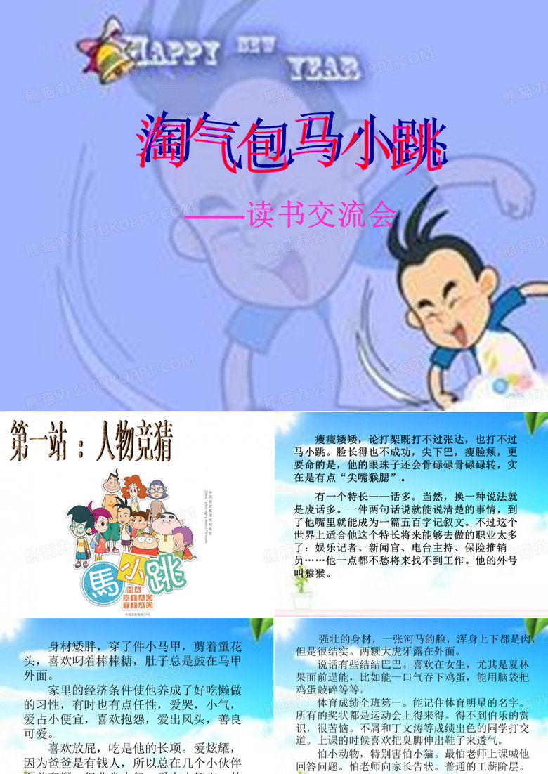 马小跳读书交流会