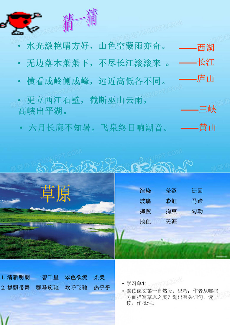 16草原第一课时课件