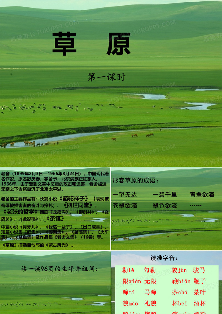 六年级上册第16课草原资料 六年级上册第16课草原资料
