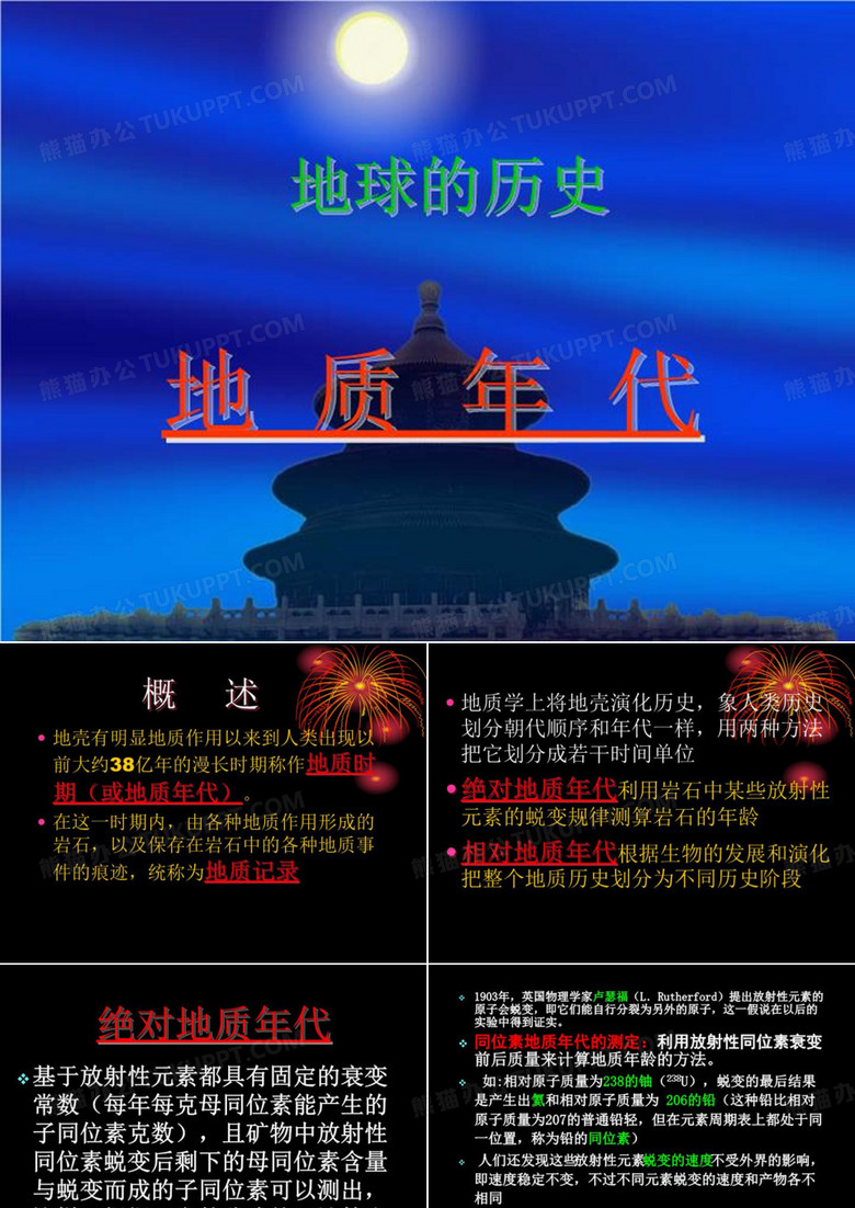 地球科学概论地球历史