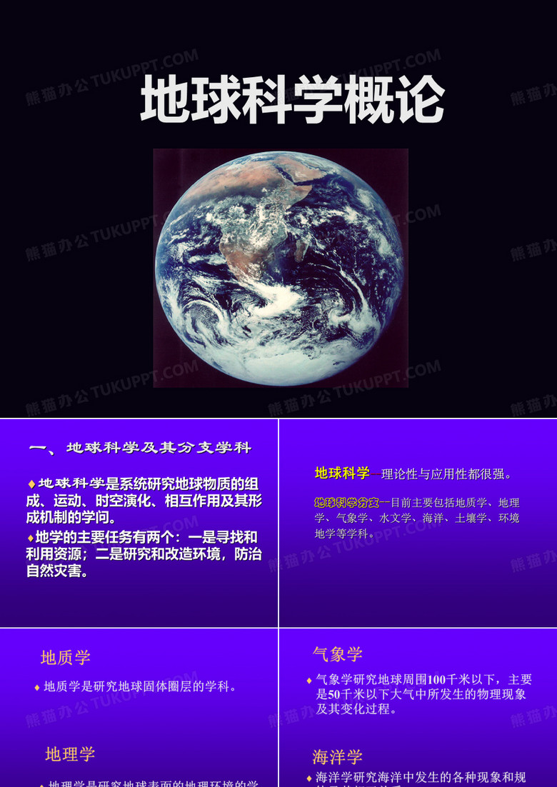 地球科学概论