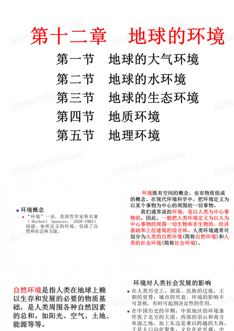 地球科学概论-2地球的环境