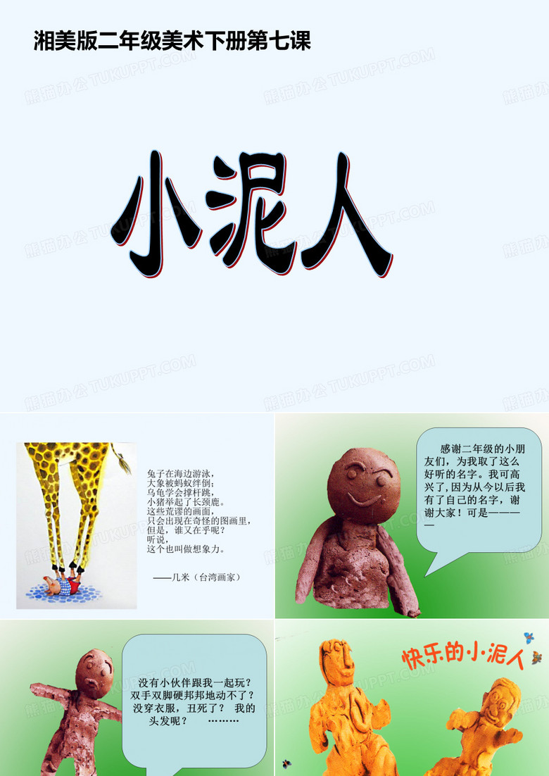 湘美版小泥人 PPT