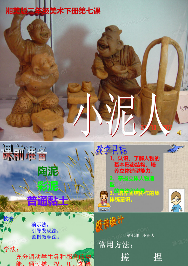美术《小泥人》课件PPT