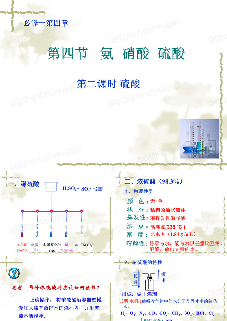浓硫酸的性质