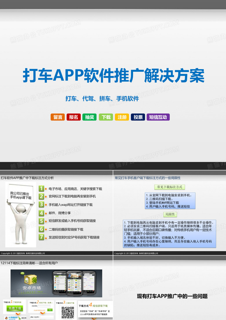 打车APP软件推广解决方案(打车、代驾、拼车、手机软件)