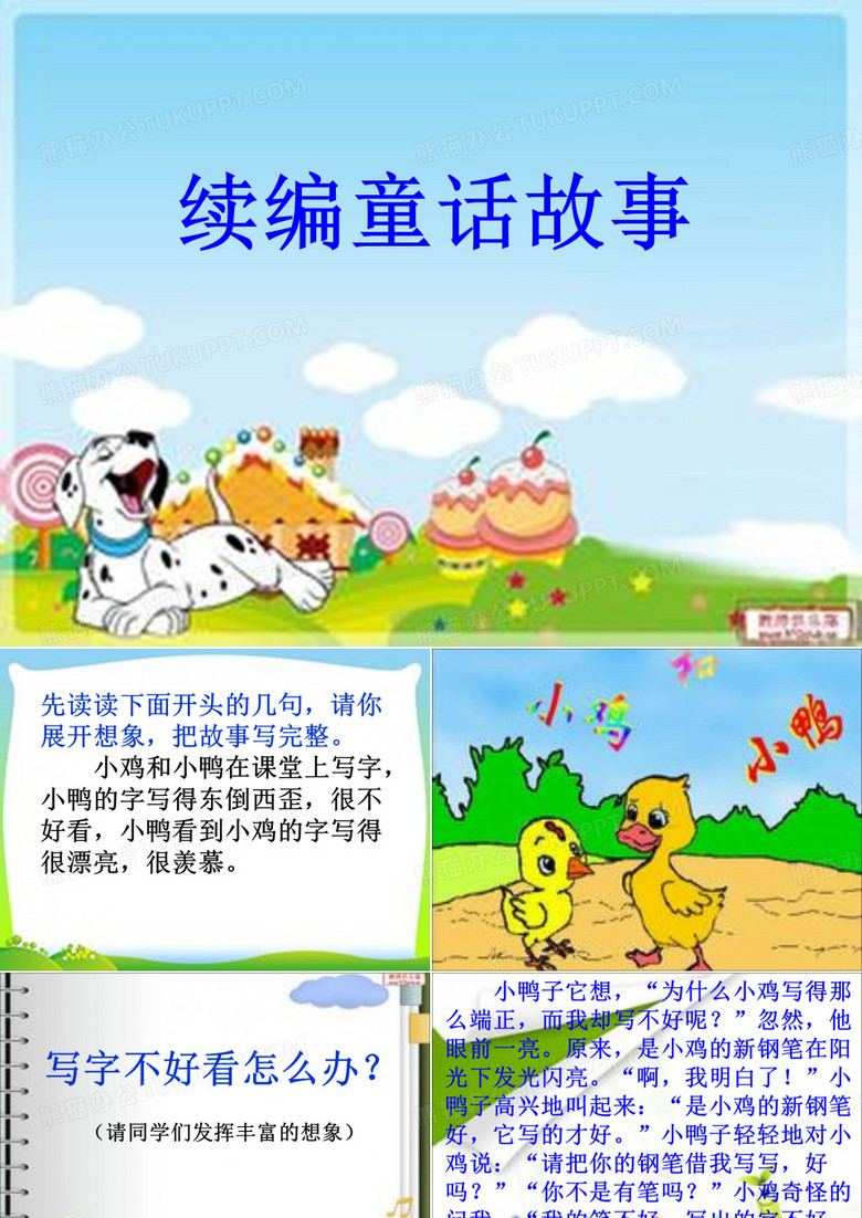 续编童话故事